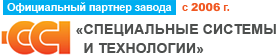 ООО Теплолюкс-Северный Кавказ является официальным партнером завода Специальные системы и технологии с 2006 г.